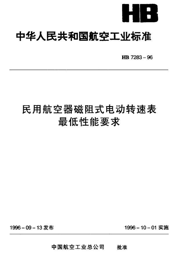 HB 7283-1996 民用航空器磁阻式电动转速表最低性能要求