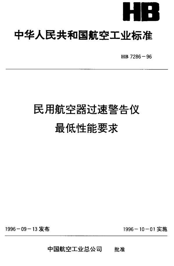 HB 7286-1996 民用航空器过速警告仪最低性能要求