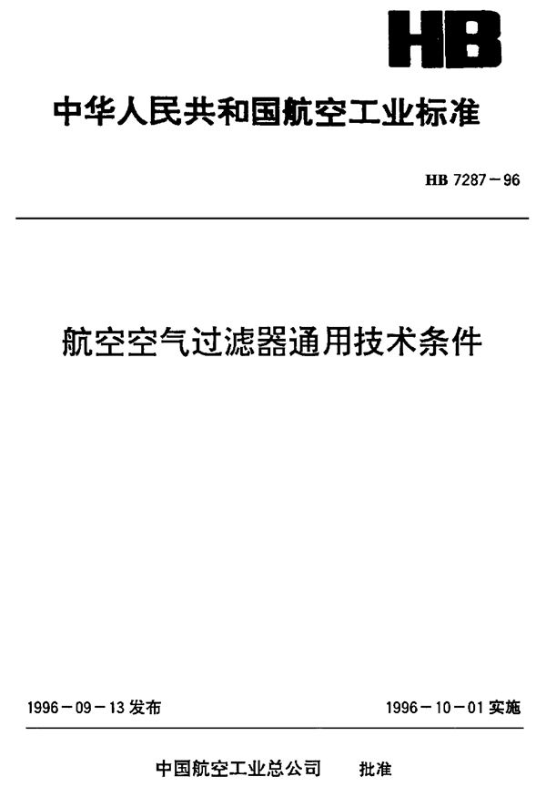 HB 7287-1996 航空空气过滤器通用技术条件