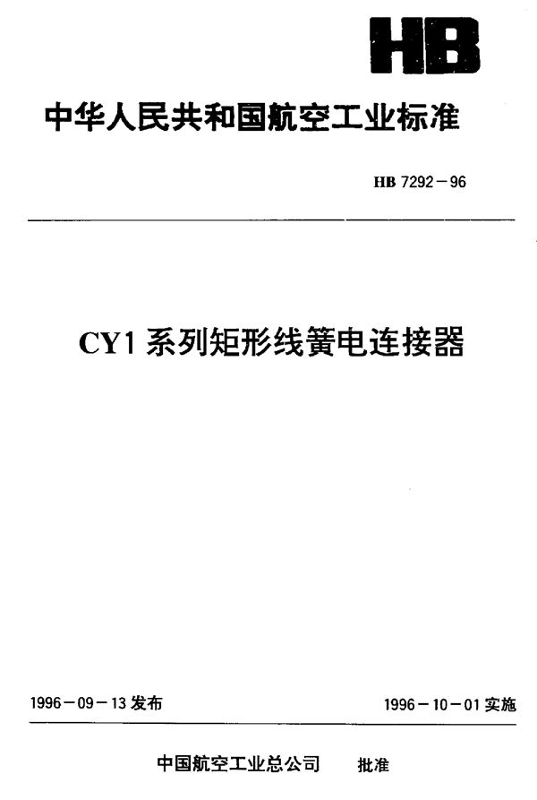 HB 7292-1996 CY1系列矩形线簧电连接器