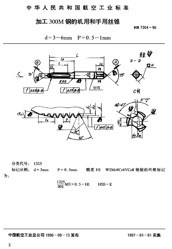 HB 7304-1996 加工300M钢的机用和手用丝锥d=3~6mm