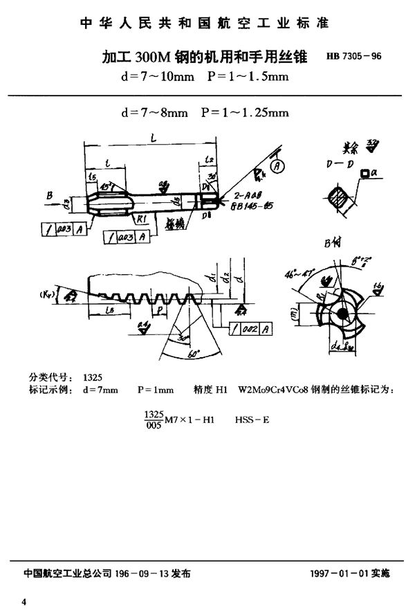 HB 7305-1996 加工300M钢的机用和手用丝锥d=7~10mm