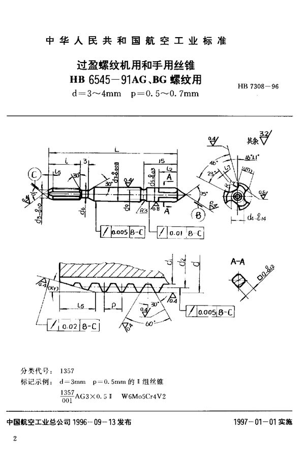 HB 7308-1996 过盈螺纹机用和手用丝锥HB 6545-91AG、BG螺纹用d=3~4mm