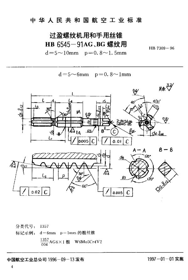 HB 7309-1996 过盈螺纹机用和手用丝锥HB 6545-91AG、BG螺纹用d=5~10mm