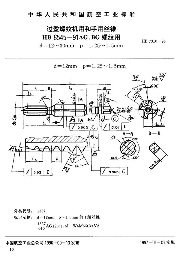 HB 7310-1996 过盈螺纹机用和手用丝锥HB 6545-91AG、BG螺纹用d=12~30mm