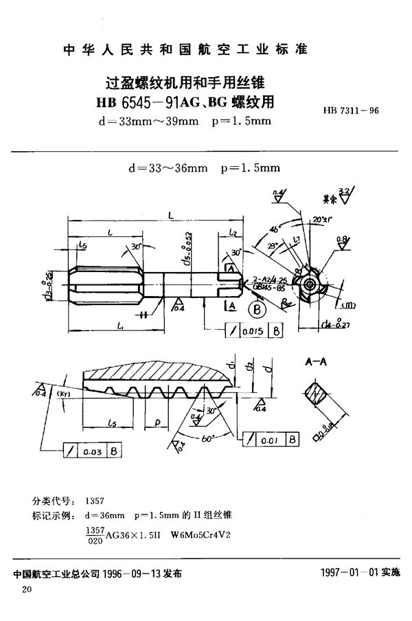 HB 7311-1996 过盈螺纹机用和手用丝锥HB 6545-91AG、BG 螺纹用d=33mm~39mm