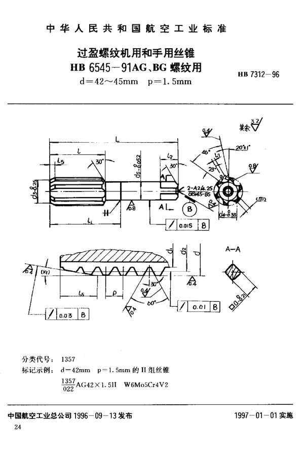 HB 7312-1996 过盈螺纹机用和手用丝锥HB 6545-91AG、BG 螺纹用d=42~45mm