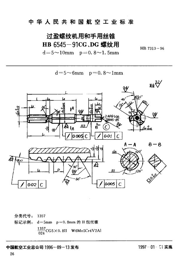 HB 7313-1996 过盈螺纹机用和手用丝锥HB 6545-91CG、DG 螺纹用d=5~10mm