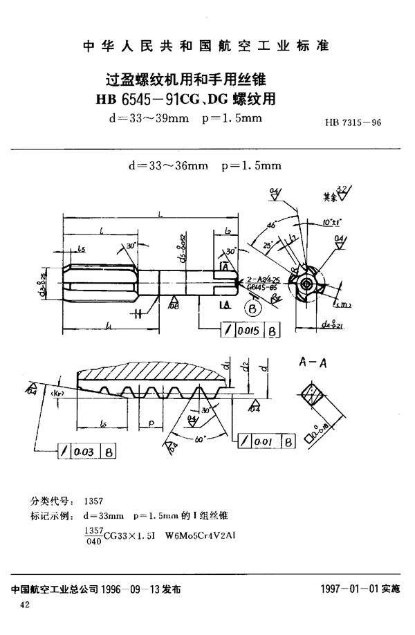 HB 7315-1996 过盈螺纹机用和手用丝锥HB 6545-91CG、DG 螺纹用d=33~38mm