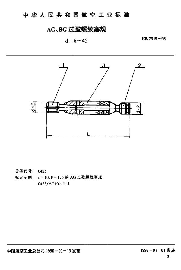 HB 7319-1996 AG 、BG过盈螺纹塞规d=6~45