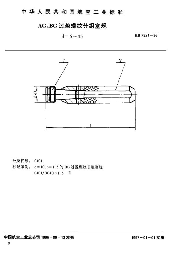 HB 7321-1996 AG、BG过盈螺纹分组塞规d=6~45