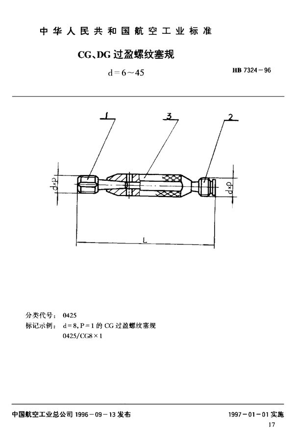 HB 7324-1996 CG、DG过盈螺纹塞规d=6~45