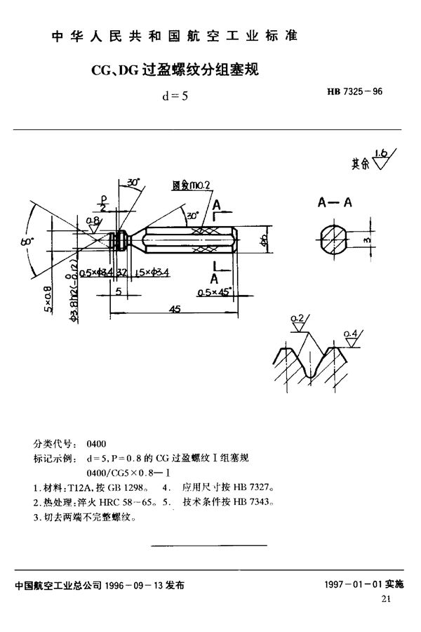 HB 7325-1996 CG、DG过盈螺纹分组塞规d=5