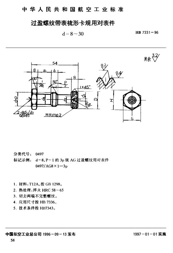 HB 7331-1996 过盈螺纹带表梳形卡规 对表件