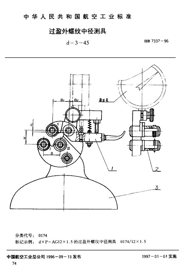 HB 7337-1996 过盈外螺纹中径量具