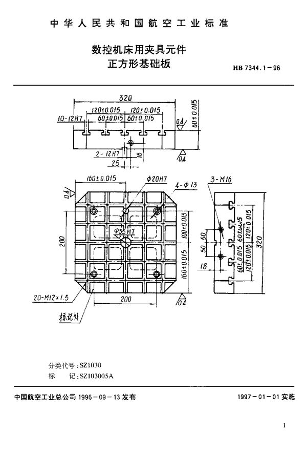 HB 7344.1-1996 数控机床用夹具元件 正方形基础板