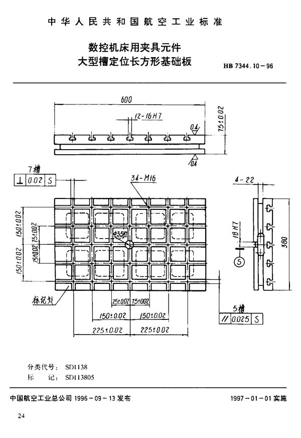 HB 7344.10-1996 数控机床用夹具元件 大型槽定位长方形基础板