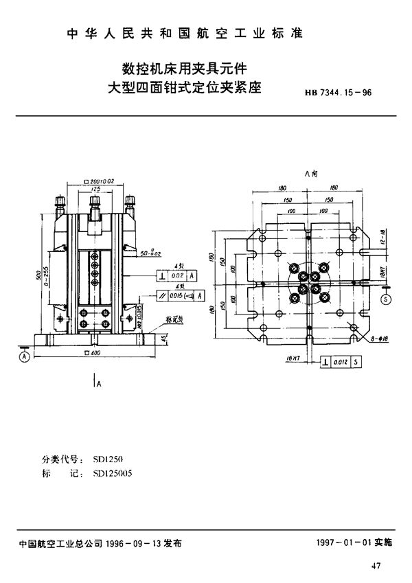 HB 7344.15-1996 数控机床用夹具元件 大型四面钳式定位夹紧座