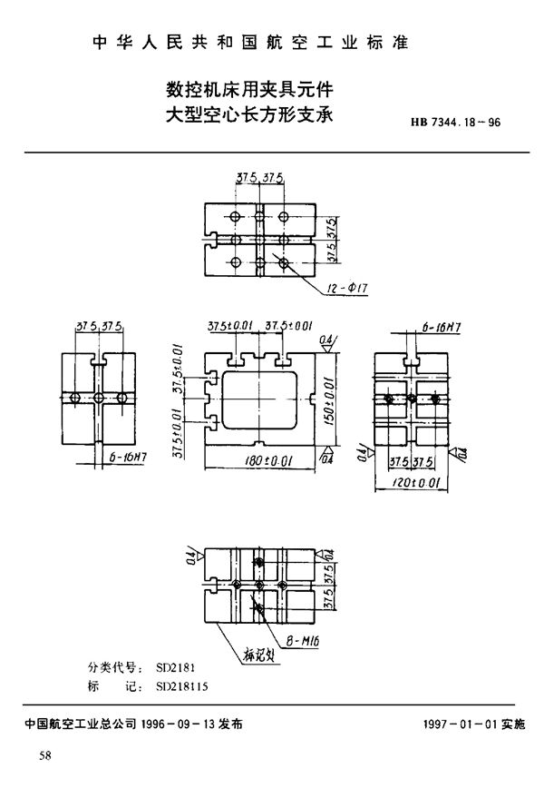 HB 7344.18-1996 数控机床用夹具元件 大型空心长方形支承