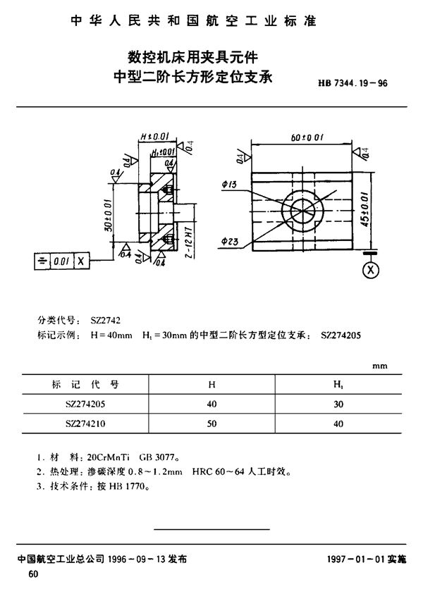 HB 7344.19-1996 数控机床用夹具元件 中型二阶长方形支承