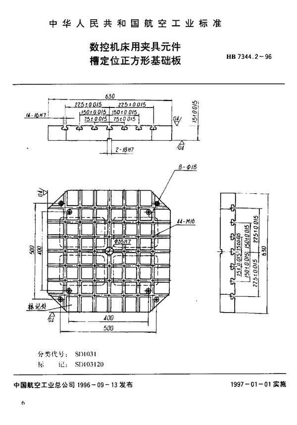 HB 7344.2-1996 数控机床用夹具元件 槽定位正方形基础板