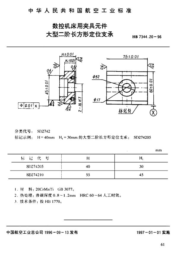 HB 7344.20-1996 数控机床用夹具元件 大型二阶长方形支承