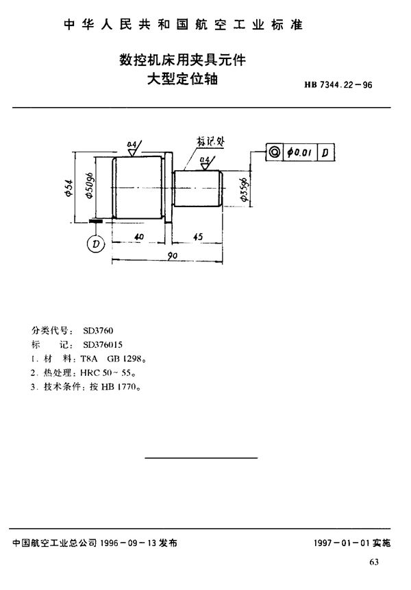 HB 7344.22-1996 数控机床用夹具元件 大型定位轴