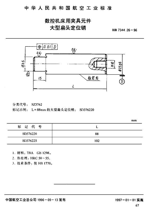 HB 7344.26-1996 数控机床用夹具元件 大型偏头定位销