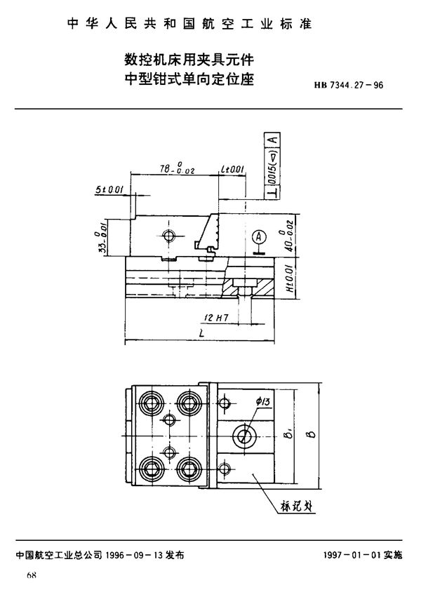 HB 7344.27-1996 数控机床用夹具元件 中型钳式单向定位座