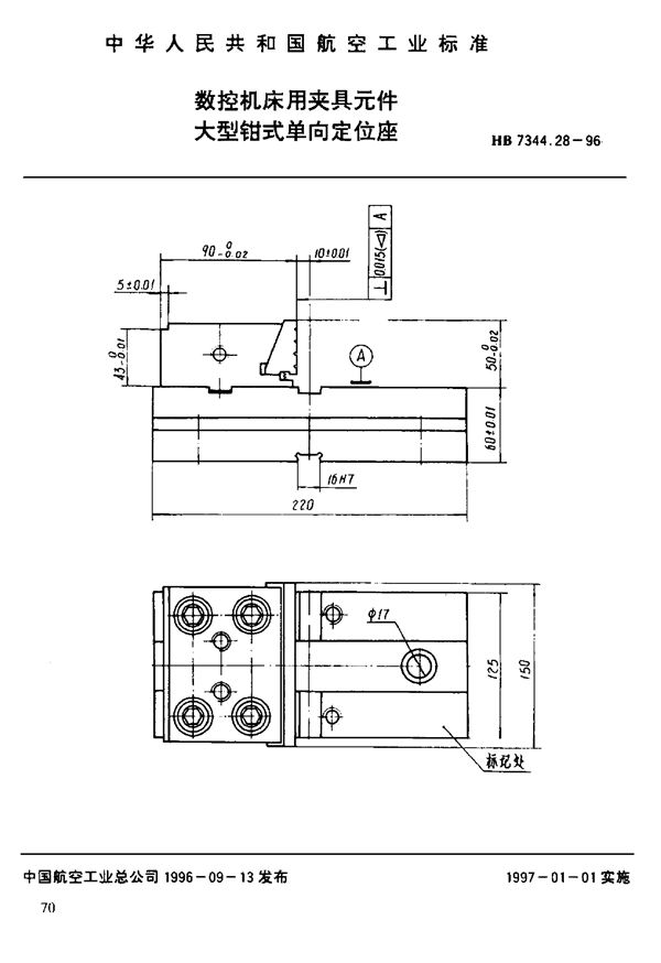 HB 7344.28-1996 数控机床用夹具元件 大型钳式单向定位座