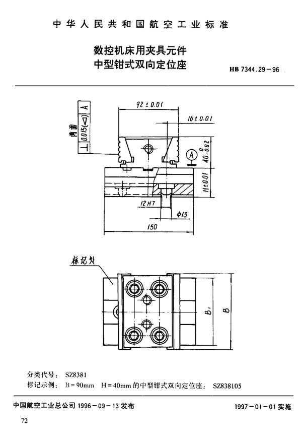 HB 7344.29-1996 数控机床用夹具元件 中型钳式双向定位座