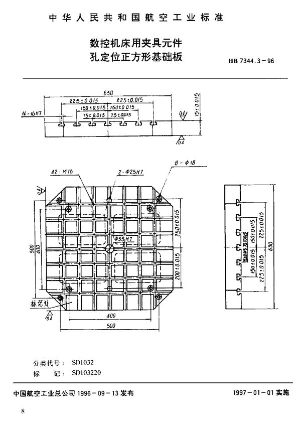 HB 7344.3-1996 数控机床用夹具元件 孔定位正方形基础板