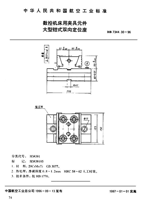 HB 7344.30-1996 数控机床用夹具元件 大型钳式双向定位座