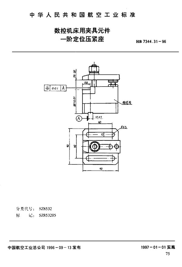 HB 7344.31-1996 数控机床用夹具元件 一阶定位压紧座