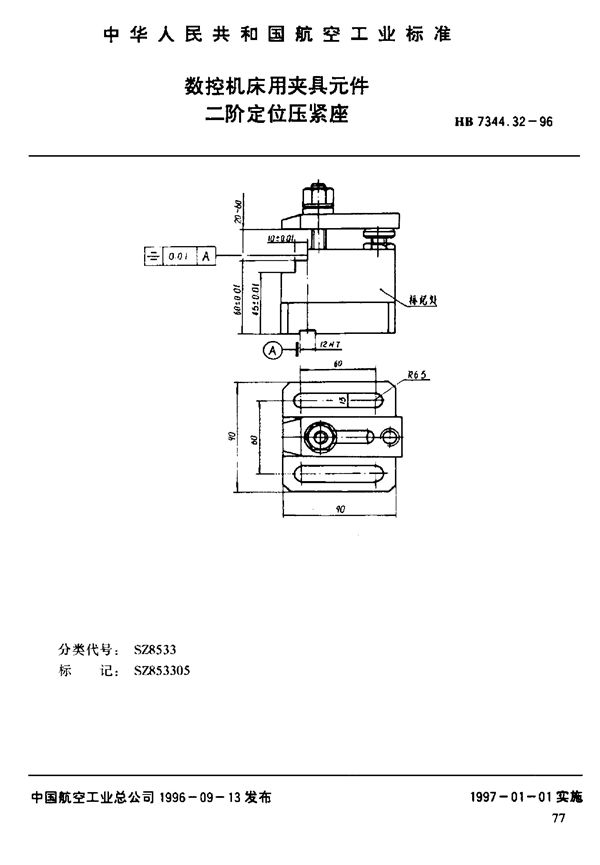 HB 7344.32-1996 数控机床用夹具元件 二阶定位压紧座