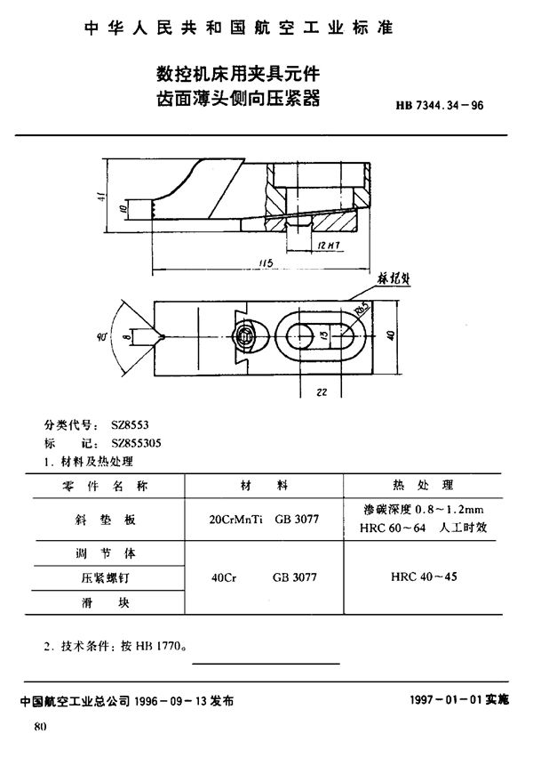 HB 7344.34-1996 数控机床用夹具元件 齿面薄头倒向压紧器