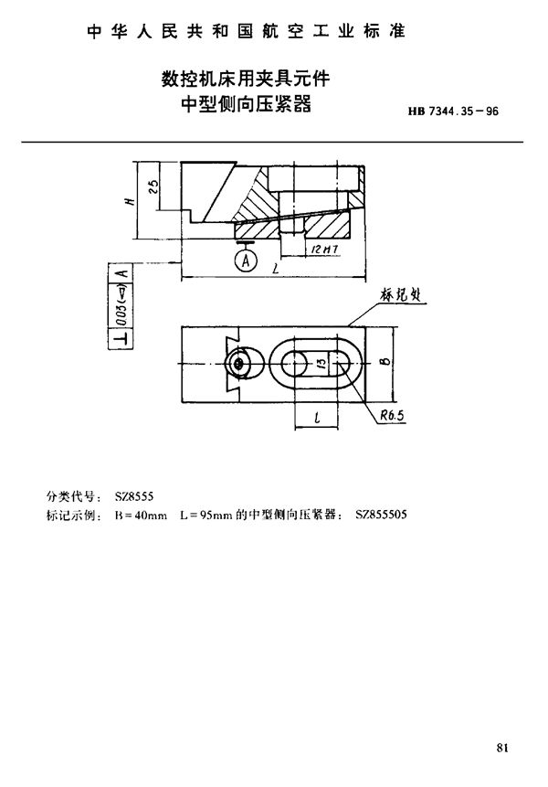 HB 7344.35-1996 数控机床用夹具元件 中型倒向压紧器