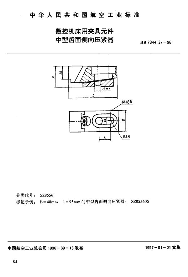 HB 7344.37-1996 数控机床用夹具元件 中型齿面倒向压紧器