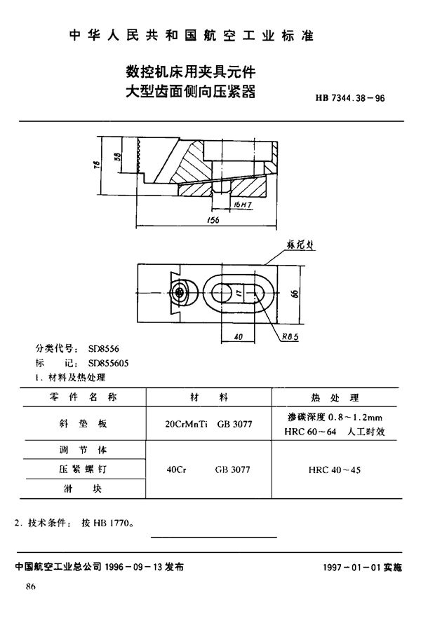 HB 7344.38-1996 数控机床用夹具元件 大型齿面倒向压紧器