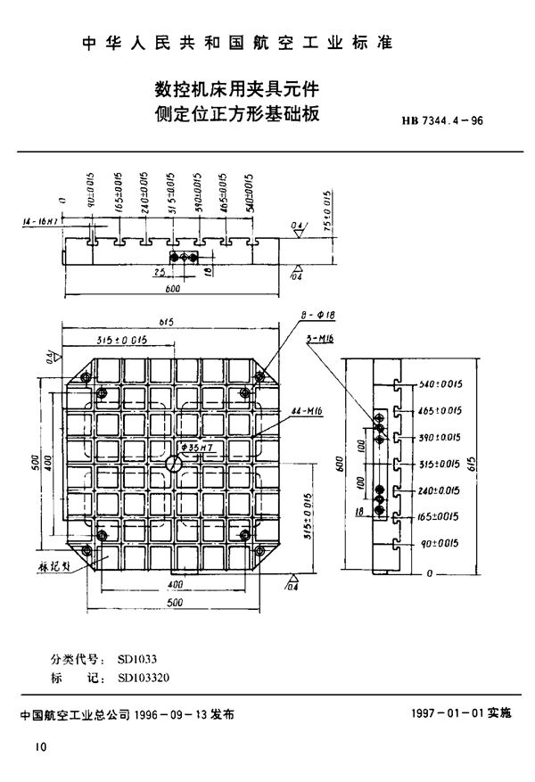 HB 7344.4-1996 数控机床用夹具元件 侧定位正方形基础板