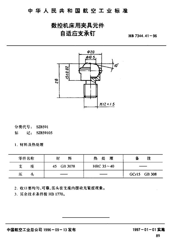 HB 7344.41-1996 数控机床用夹具元件 自适应支承钉