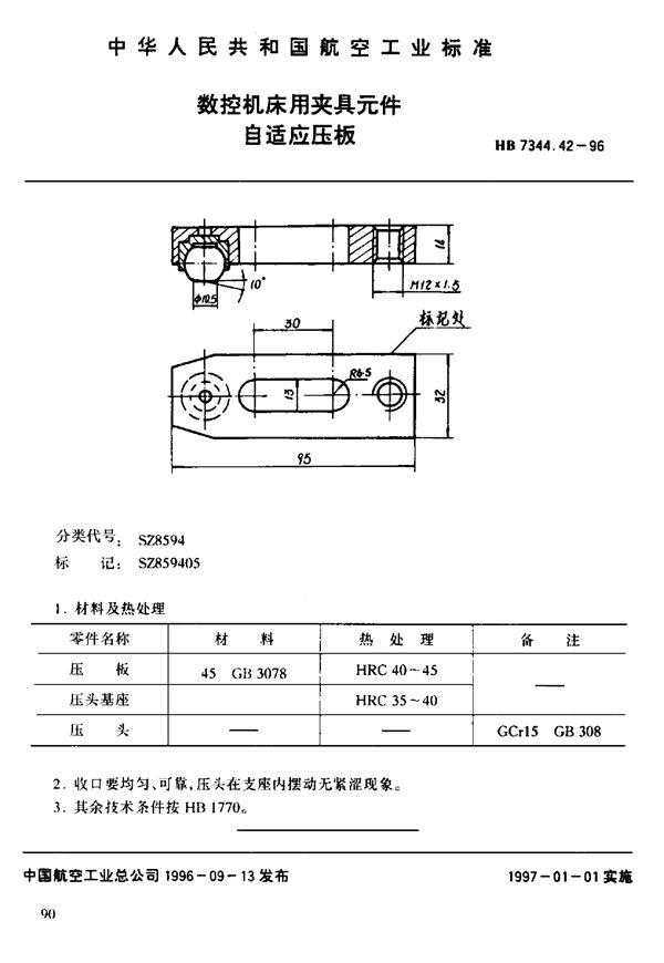 HB 7344.42-1996 数控机床用夹具元件 自适应压板