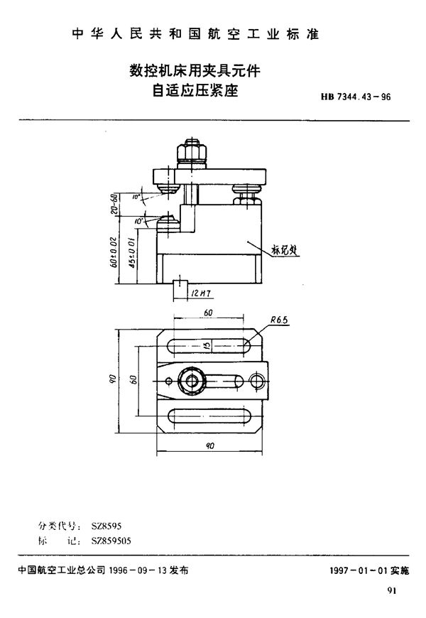 HB 7344.43-1996 数控机床用夹具元件 自适应压紧座