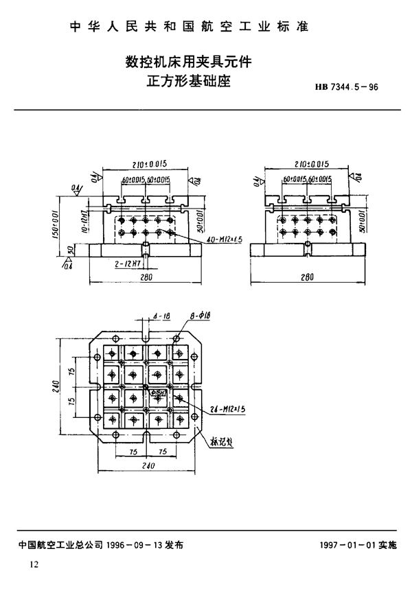 HB 7344.5-1996 数控机床用夹具元件 正方形基础座