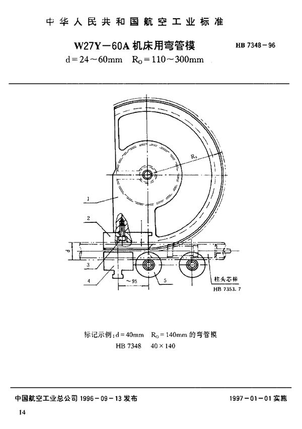 HB 7348-1996 W27Y-60A机床用弯管模 d=24～60mm Ro=110～300mm