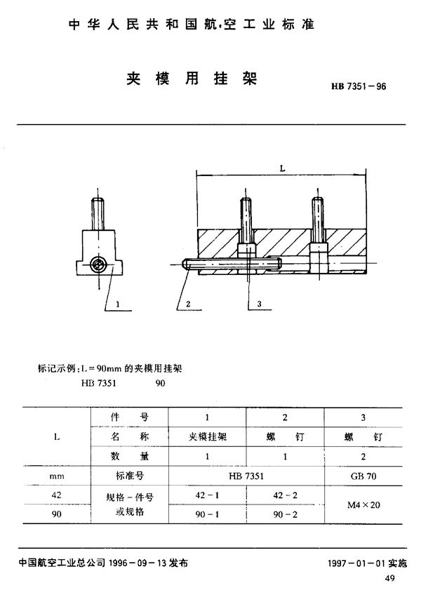 HB 7351-1996 夹模用挂架