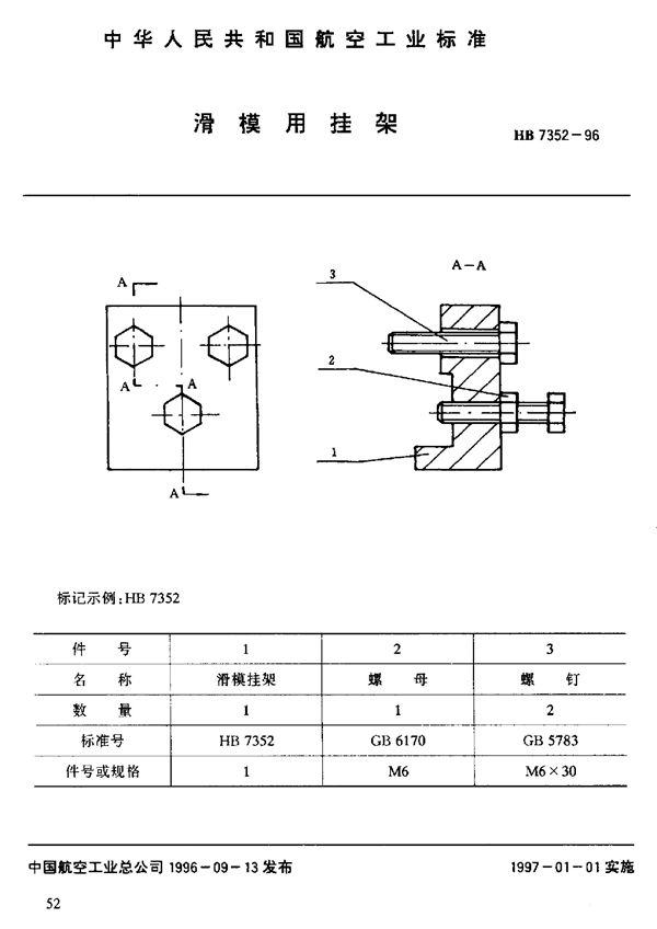 HB 7352-1996 滑模用挂架