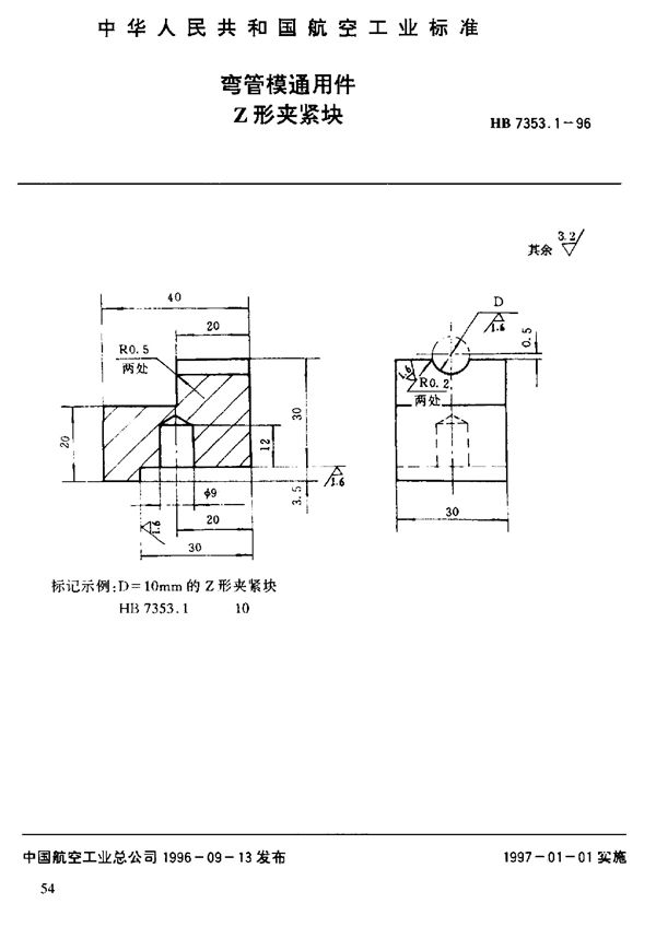 HB 7353.1-1996 弯管模通用件 Ｚ形夹紧块