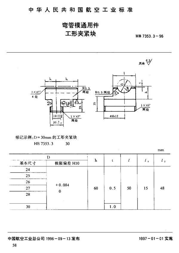 HB 7353.3-1996 弯管模通用件 工形夹紧块