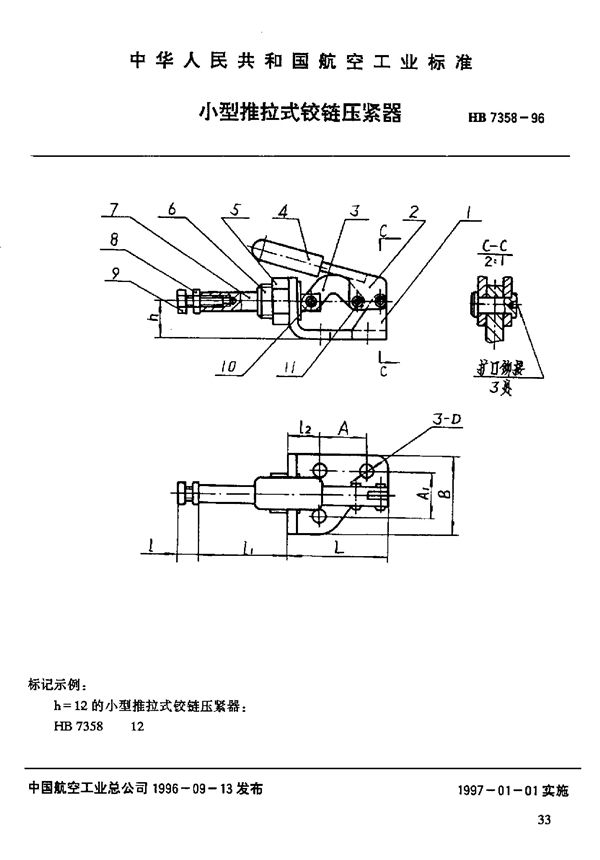 HB 7358-1996 小型推拉式铰链压紧器